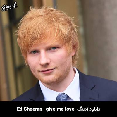 دانلود آهنگ give me love Ed Sheeran